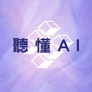 聽懂AI