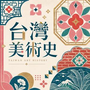 台灣美術史
