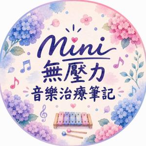 Mini的無壓力音樂治療筆記