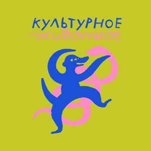 Культурное животное