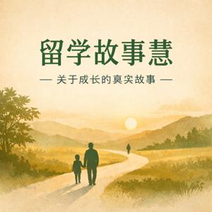留学故事慧丨关于成长的真实故事