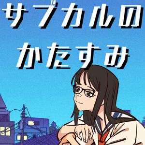 サブカルのかたすみ