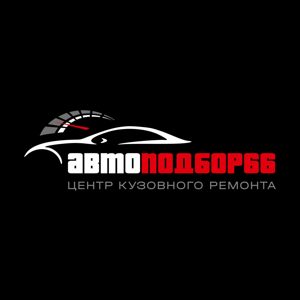 Кузовной ремонт и покраска авто «Автоподбор66»