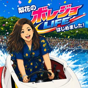 梨花のボレジョLIFE、始めました!