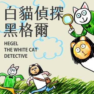 白貓偵探黑格爾