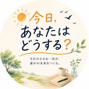 今日、あなたはどうする?