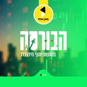 הבורסה I בהגשת יוסף מינצברג