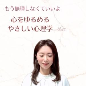 心理カウンセラーが教えるHSP・生きづらさをラクにするやさしい心理学。