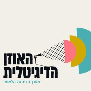 האוזן הדיגיטלית