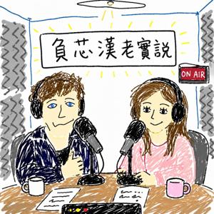 負芯漢老實說