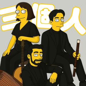 三個人