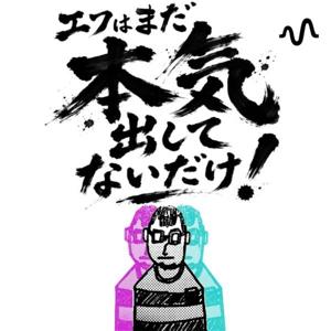エフはまだ本気出してないだけ！