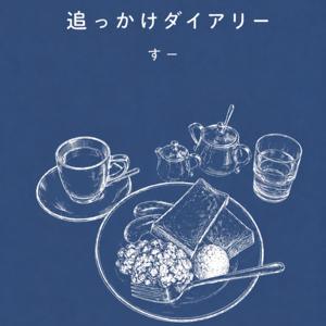 追っかけダイアリー