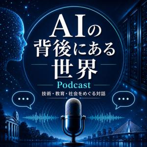 AIの背後にある世界