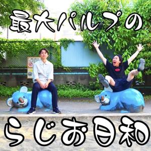 最大パルプのらじお日和