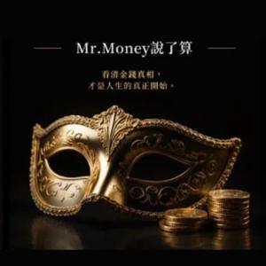 錢是照妖鏡 Mr. Money說了算