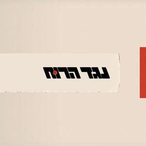 נגד הרוח, עם חיים רמון וניסים סופר: פודקסט חדש מבית שומר סף