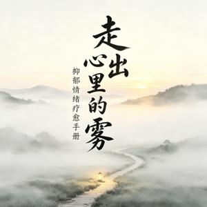 走出心里的雾·抑郁情绪疗愈手册