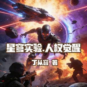 星穹实验·人权觉醒(丁从容著)