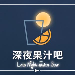 深夜Juice Bar