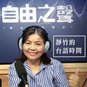 自由之聲|靜竹的台語時間