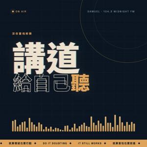 講道給自己聽