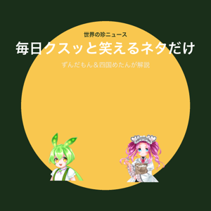 世界の珍ニュース by ずんだもん