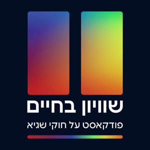 שוויון בחיים