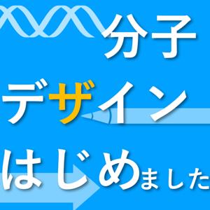 分子デザインはじめました