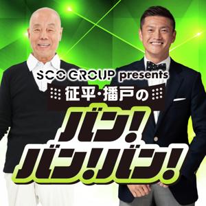 SCOグループ presents 征平・播戸のバン！バン！バン！