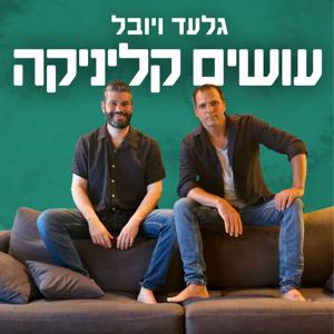 גלעד ויובל עושים קליניקה