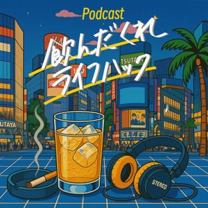 飲んだくれライフハック