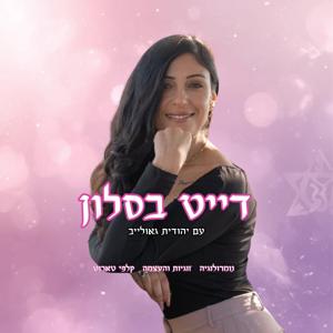 דייט בסלון עם יהודית