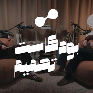 بودكاست تصميم | Podcast Tasmeem