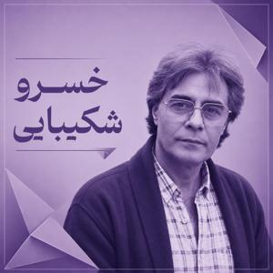 شعرخوانیهای خسرو شکیبایی