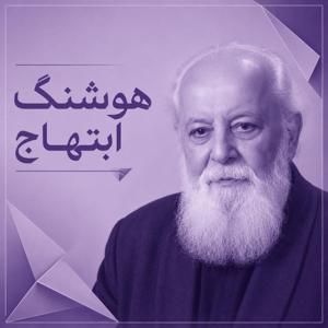 هوشنگ ابتهاج