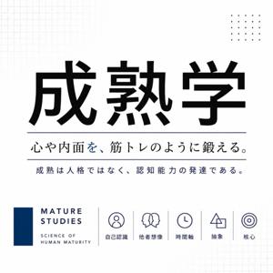 成熟学