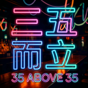 三五而立 35 above 35