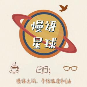 慢语星球