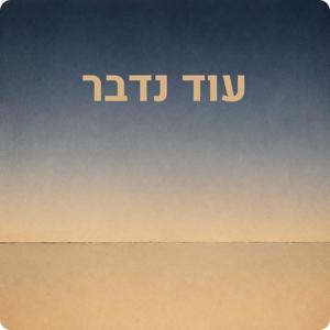 עוד נדבר