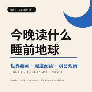 今晚读什么|睡前地球