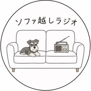 ソファ越しラジオ