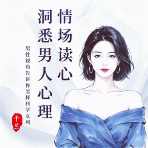 情场读心术丨洞悉男人心理 学会引导付出