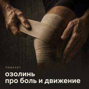 Озолинь про боль и движение