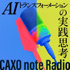 CAXO note Radio 〜AIトランスフォーメーションの実践思考〜