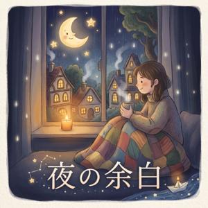 夜の余白