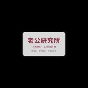 老公研究所