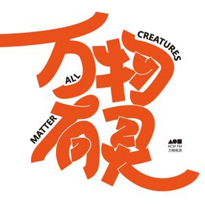 万物有灵ACM