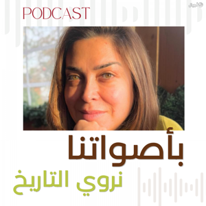 بأصواتنا نروي التاريخ - نهى سلوم - أجيال