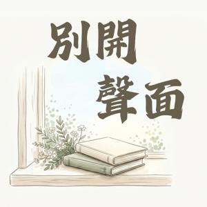 別開聲面